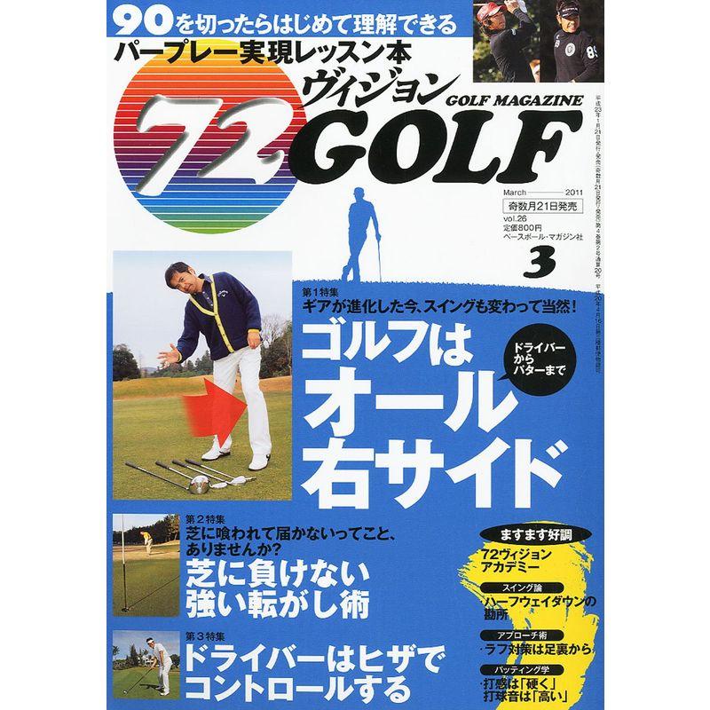 72ヴィジョン GOLF (ゴルフ) 2011年 03月号 雑誌