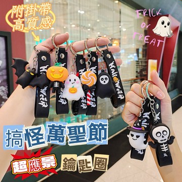 《台灣現貨 開發票 免運》期間限定！萬聖節鑰匙圈 萬聖節掛件 南瓜 幽靈掛飾 萬聖節包包吊飾 立體造型鑰匙圈 搞怪鑰匙扣