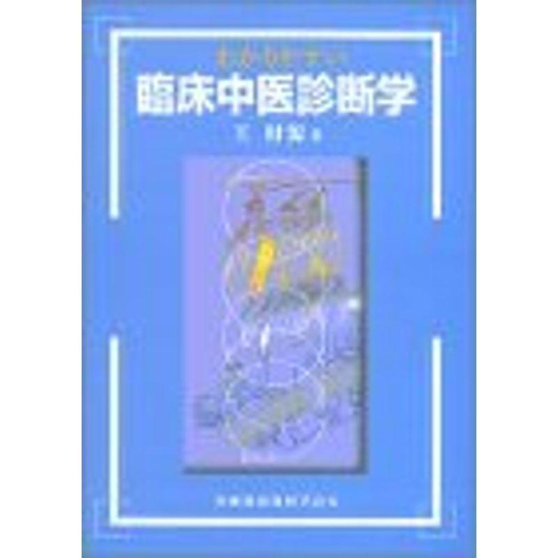 わかりやすい 臨床中医診断学