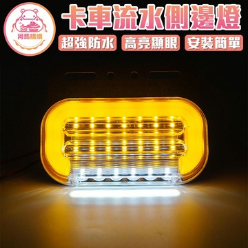 卡車側邊燈 導光流水側邊燈 超亮邊燈 照地燈 防水 方向燈 車側燈 照輪燈 照地側燈 貨車燈