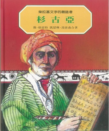 柴拉基文字的創造者：杉古亞[二手書_近全新]