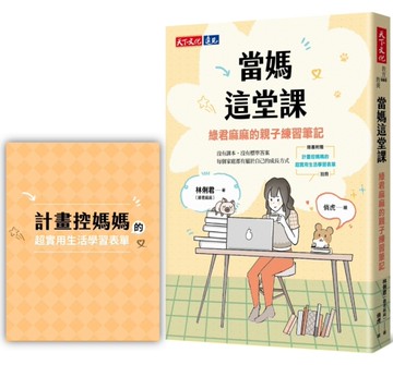 當媽這堂課：綠君麻麻的親子練習筆記【隨書附贈「計畫控媽媽的超實用生活學習表單」別