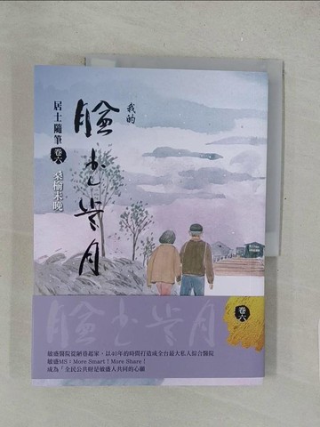 【書寶二手書T1／短篇_Y5P】我的臉書歲月: 居士隨筆. 卷六, 桑榆未晚_楊敏盛作