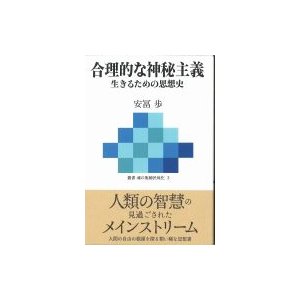 合理的な神秘主義 生きるための思想史