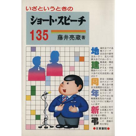 いざというときのショート・スピーチ１３５／藤井亮蔵(著者)