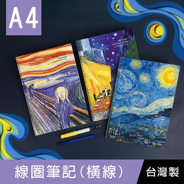 珠友 GA-12015 A4/13K線圈筆記(橫線)/加厚筆記本/360度翻頁-70張/世界名畫系列