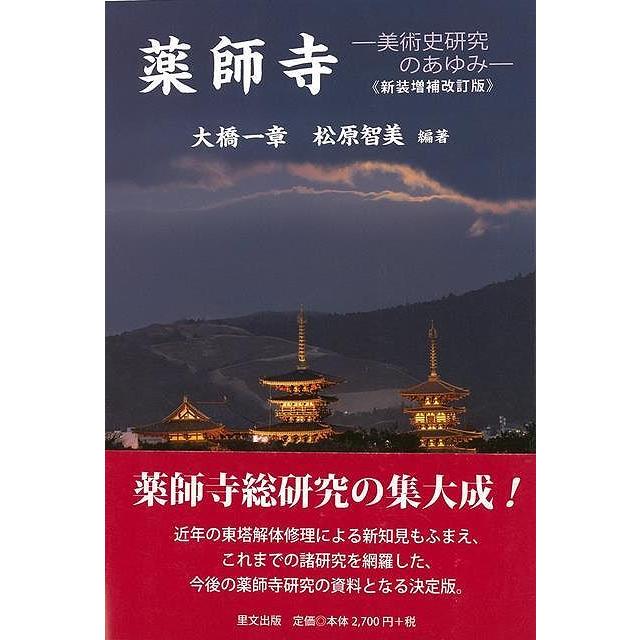 新装増補改訂版　薬師寺ー美術史研究のあゆみ