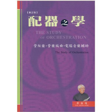 【學興書局】配器之學 管絃樂、管樂編曲、電腦音樂輔助（新訂版）
