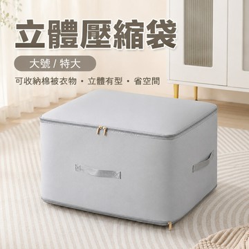 隔日到貨 棉被壓縮收納袋 可壓縮收納袋 立體壓縮袋 拉鍊收納袋 床單收納袋 棉被收納袋 衣服收納袋 衣物收納袋 壓縮袋