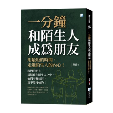 一分鐘和陌生人成為朋友：用最短的時間，走進陌生人的內心！