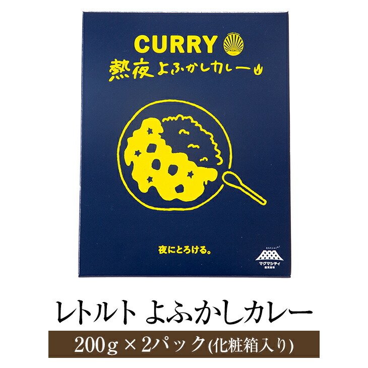 カレー レトルトよふかしカレー 化粧箱入り 2パック セット レトルト 食品 ご飯 国産  ギフト プレゼント 送料無料 株式会社太 かごしまや