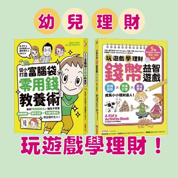 [說書客] 培養理財觀念系列：從小打造富腦袋的零用錢教養術：善用「零用錢程式」，讓孩子學會聰明規劃目標分配╳計劃性賺錢，做金錢的主人！/錢幣益智遊戲：玩遊戲學理財！認識錢幣×簡單計算×靈活思考，成為小小理財達人！《采實》童書 橋梁書 遊戲書