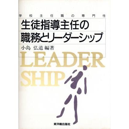 生徒指導主任の職務とリーダーシップ 学校主任職の専門性 学校主任職の専門性／小島弘道(著者)