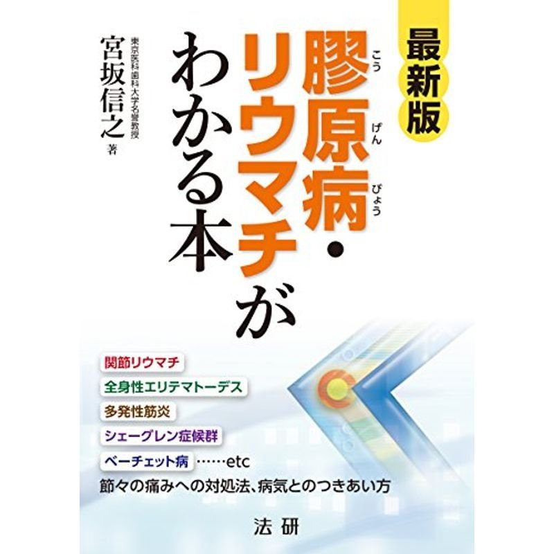 最新版 膠原病・リウマチがわかる本: 節々の痛みへの対処法、病気とのつきあい方