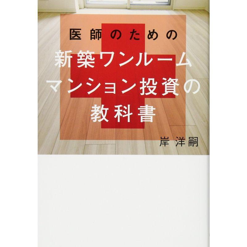 医師のための 新築ワンルームマンション投資の教科書