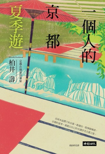 一個人的京都夏季遊[二手書_普通]