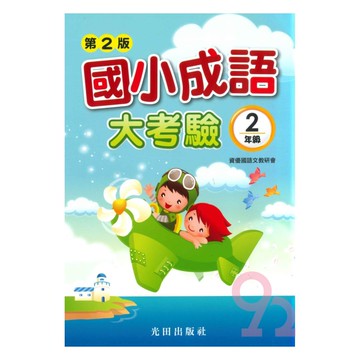 光田國小成語大考驗2年級(第2版)