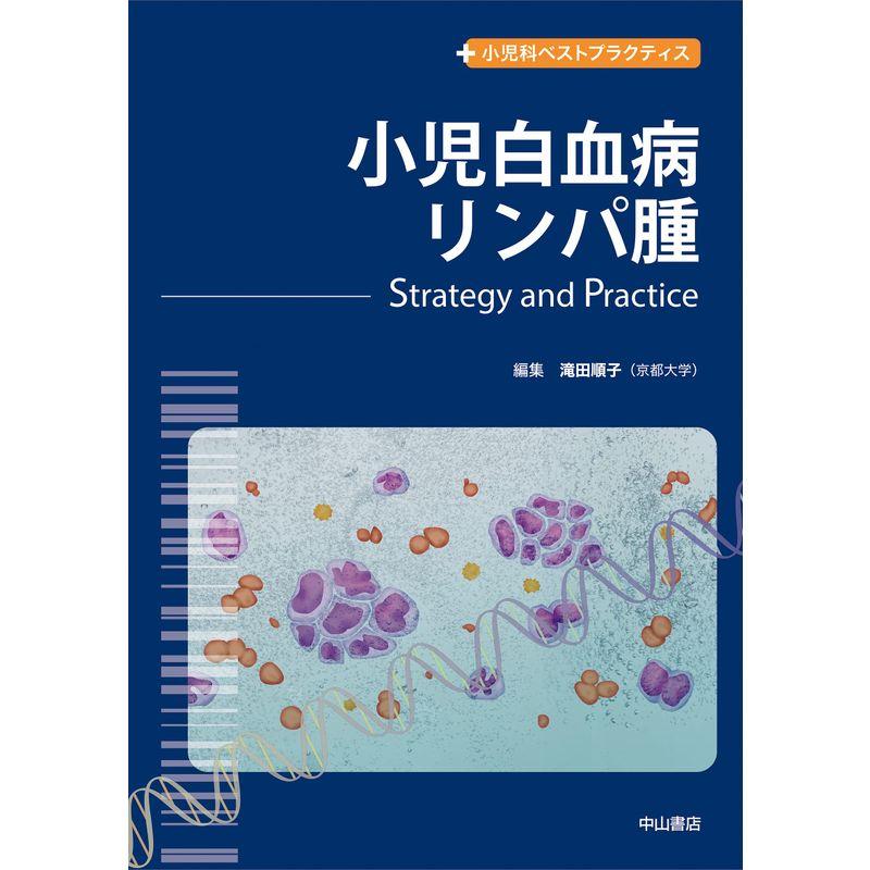 小児白血病・リンパ腫?Strategy  Practice (小児科ベストプラクティス)