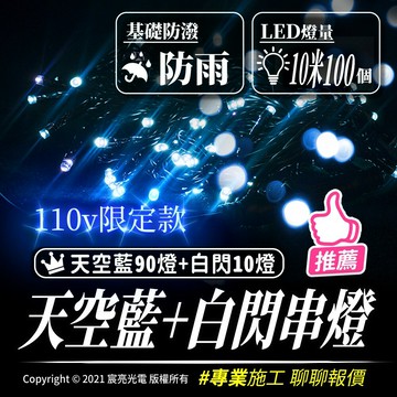 天空藍+白閃串燈｜110V、220V｜10米100燈（90天空藍+10閃白）｜ 繞樹燈、聖誕燈、社區佈置、庭院佈置、店面