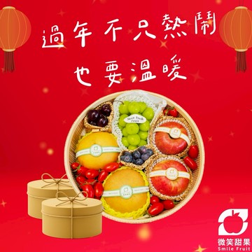 新年快樂｜春節禮盒預購｜指定區間出貨【微笑甜果】綜合水果禮盒｜水果禮盒・春節送禮・年節禮盒