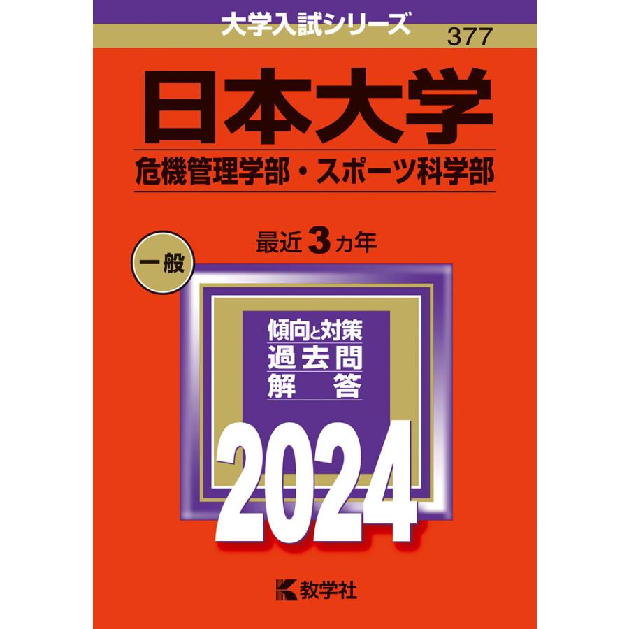 日本大学 危機管理学部・スポーツ科学部 2024年版
