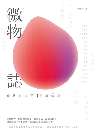 【電子書】微物誌－－現代日本的15則物語