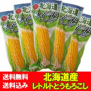 北海道 とうもろこし 送料無料 北海道産 トウモロコシ とうもろこし スイートコーン とうきび レトルト とうもろこし 真空パック 5本セッ