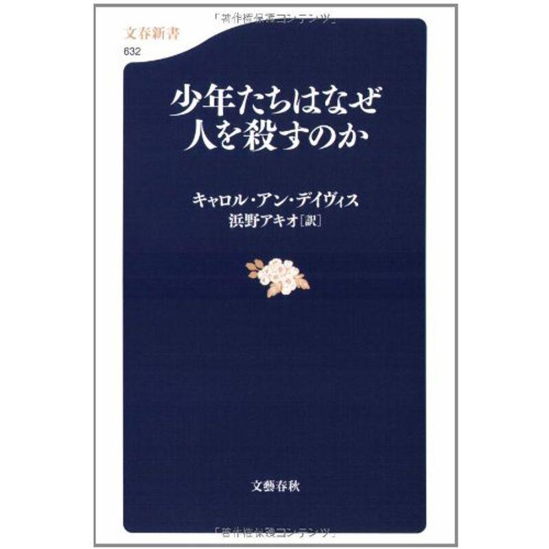 少年たちはなぜ人を殺すのか (文春新書 632)