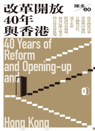 【電子書】改革開放40年與香港