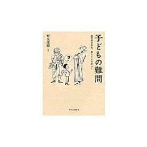 子どもの難問 哲学者の先生,教えてください 野矢茂樹