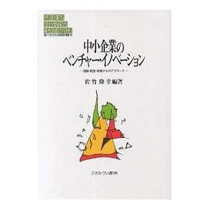 中小企業のベンチャー・イノベーション 理論・経営・政策からのアプローチ 佐竹隆幸