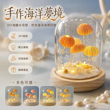 台灣出貨✨ DIY 水母小夜燈材料包 海膽貝殼造型燈飾 少女心浪漫擺件 情人節禮物 創意手作組裝