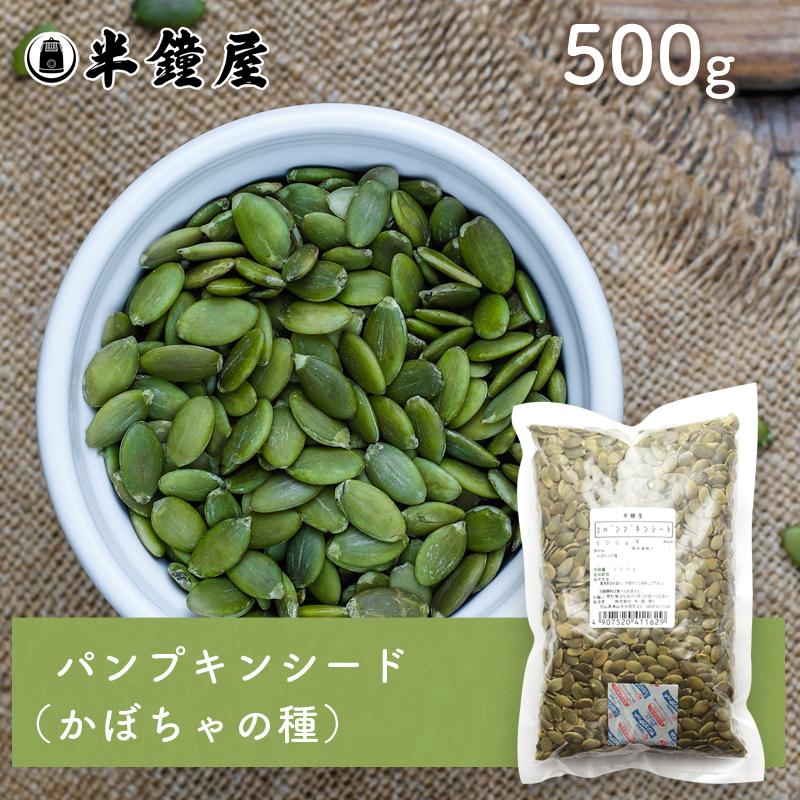 パンプキンシード（かぼちゃの種）500g（製菓・製パン）