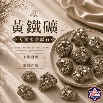 [念念不忘水晶已鑑定有證書]黃鐵礦原礦 150-500克經濟大包裝 擴香石 水晶擴香