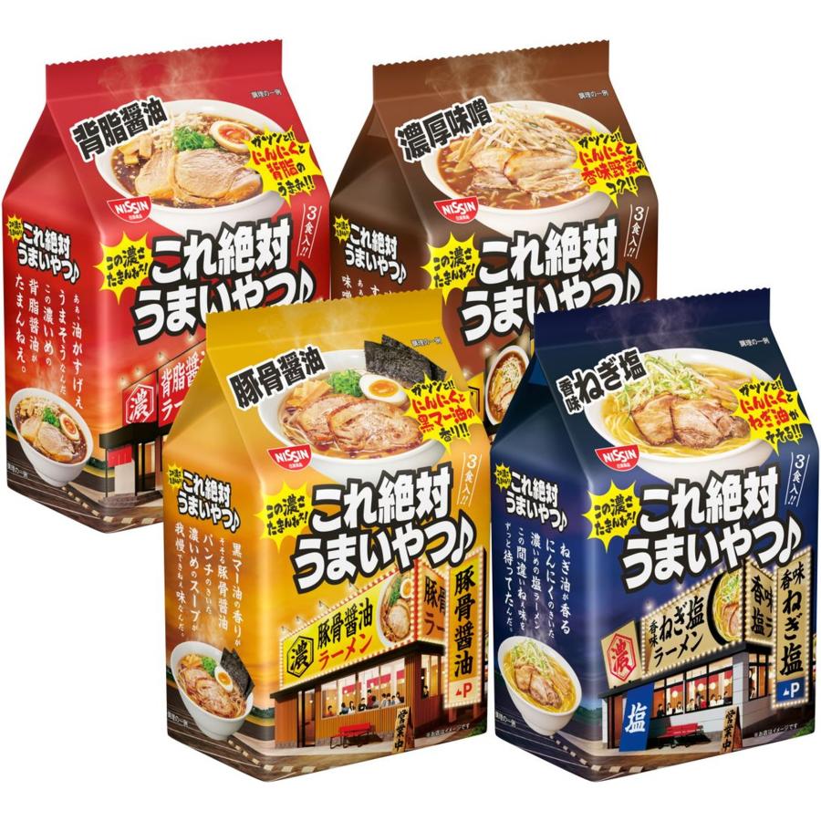 4パックセット 日清食品 日清 これ絶対うまいやつ 背脂醤油 3食x1 濃厚味噌 3食×1 豚骨醤油 3食×1 香味ねぎ塩 3食パック×1 袋めん 詰め合わせ 4種セット