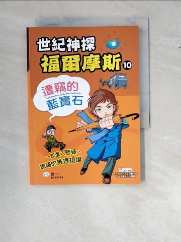 【書寶二手書T9／兒童文學_WS8】福爾摩斯漫畫(10)遭竊的藍寶石_李根文、圖