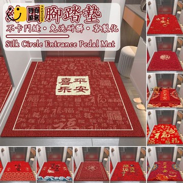 台灣公司 【宅配免運 客製化】紅色地墊 絲圈地墊 入戶地墊 喜慶地墊 新年地墊 門口地墊 刮泥地墊 腳踏墊 室內地墊 加厚地墊工廠現貨直銷 全館八折 售後保障 店長新品推薦 S930