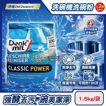 德國DM(Denkmit) (2袋超值組) 洗碗機專用經典強效洗淨清新去污洗碗清潔粉1.5kg/袋(大容量除垢去味洗碗粉,玻璃器皿亮潔洗滌劑,多機型適用碗盤餐具洗潔劑)