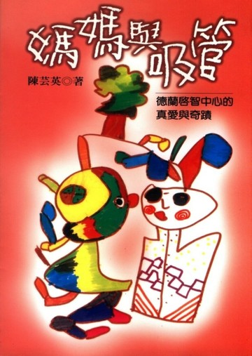 媽媽與吸管──德蘭啟智中心的真愛與奇蹟[二手書_良好]
