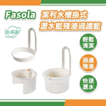 FaSoLa 潔利水槽掛式瀝水籃 殘渣過濾籃