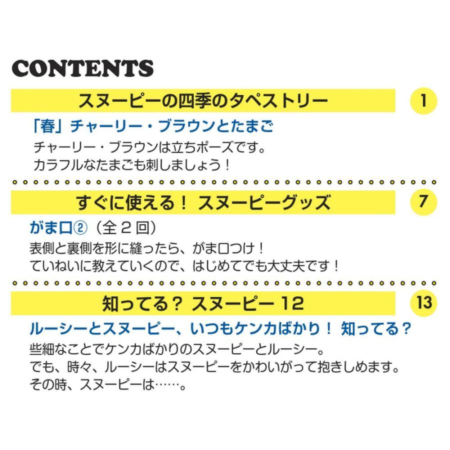 デアゴスティーニ　刺しゅうで楽しむ スヌーピー＆フレンズ　第12号