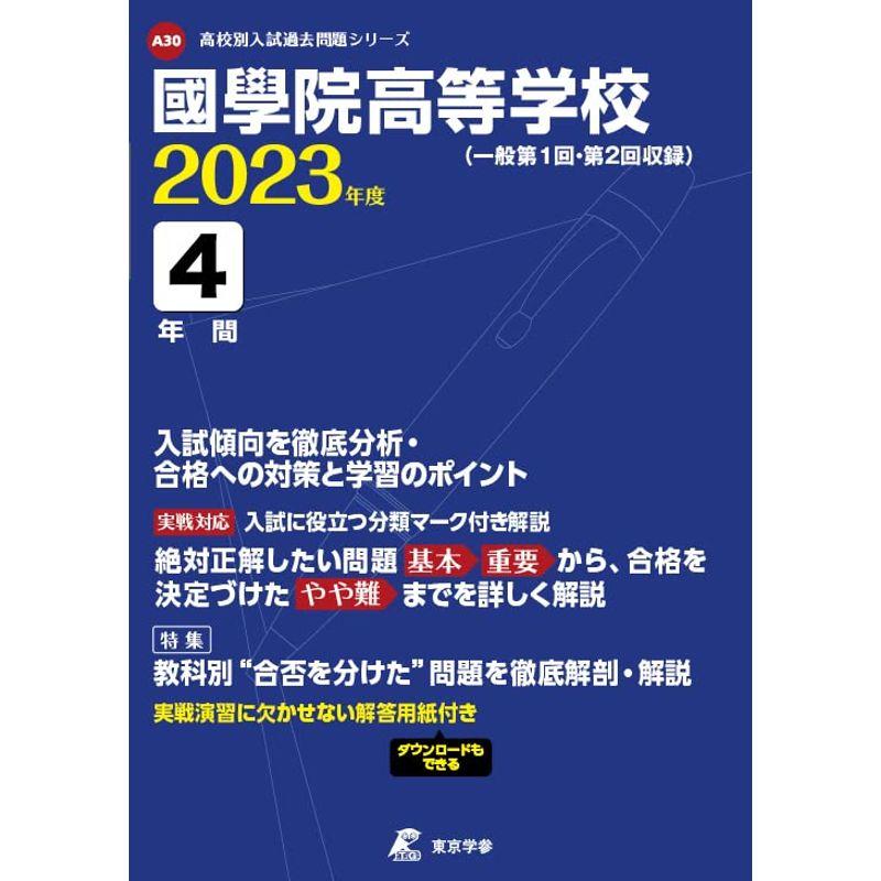 國學院高等学校 2023年度 過去問4年分 (高校別 入試問題シリーズA30)