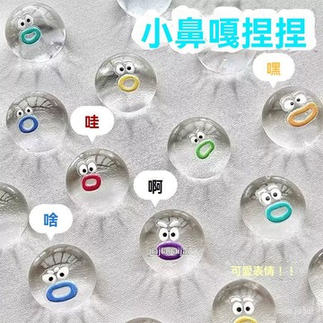 夏清倉12H🌠小鼻嘎透明錶情包小鼻包卡通軟膠團子爛泥手感解壓髮洩球 小鼻嘎捏捏 小鼻嘎透明錶情包 捏捏小團子