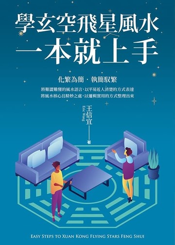 【電子書】學玄空飛星風水，一本就上手