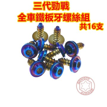 【SOMOTO 2026嚴選】 台灣製造 三代勁戰全車鐵板牙不鏽鋼螺絲組 白鐵/鍍鈦/鍍金/鍍黑 包含龍頭/車殼/胸蓋