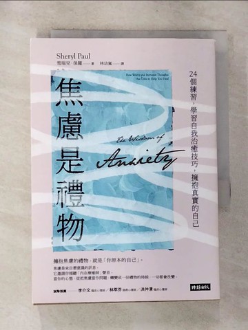 【書寶二手書T7／心靈成長_G5W】焦慮是禮物：24個練習，學習自我治癒技巧，擁抱真實的自己_雪瑞兒?保羅,  林幼嵐
