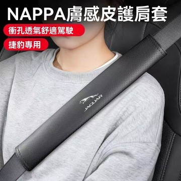 【在臺新款 】 JAGUAR 捷豹 汽車安全帶保護套 車載安全帶護肩套 沖孔透氣 四季通用 皮革安全帶防摩擦保護套
