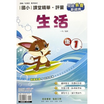 國小課堂精華評量生活1下(康版)