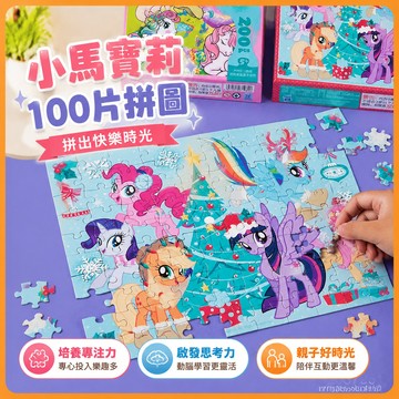 【臺灣-出貨】小馬寶莉拚圖100片兒童開髮智力玩具以上男孩女孩早敎💖拚圖 GBJF