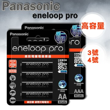 黑鑽款 Panasonic eneloop PRO 低自放充電電池組(3號2550mAh+4號950mAh 各4顆)